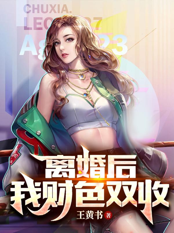 离婚后我暴富作者:米又今