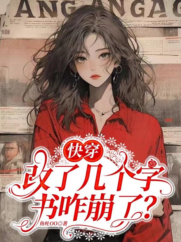 快穿:改了几个字,书咋崩了