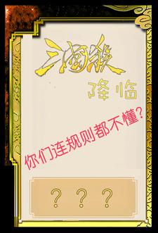 三国杀降临,你们连规则都不懂?