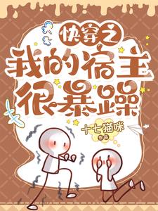 快穿之我的宿主是bug